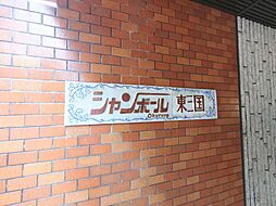 物件画像 シャンボール東三国