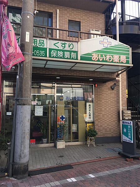 画像15:有限会社あいわ薬局（223m）