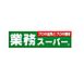 周辺：【スーパー】業務スーパー鈴丸店まで267ｍ