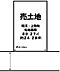 区画図：土地面積：８０．２７m2　約２４.２８坪間口：約８.４８ｍの整形地！！