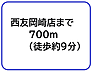 その他：西友岡崎店まで700m（徒歩約9分）