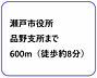 その他：瀬戸市役所 品野支所まで600m（徒歩約8分）