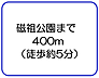 周辺：磁祖公園まで400m（徒歩約5分）