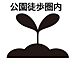 その他：磁祖公園　徒歩圏内