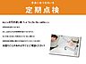 その他：（定期点検） 　お引渡し後、1か月、1年、2年、5年、以降は5年ごとに定期点検を設けております。 不具合などございました際には、迅速に対応　お困りごとがあれば、すぐに相談を