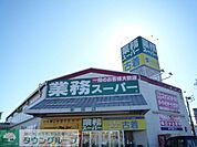業務スーパー新座店 徒歩7分。スーパー 550m
