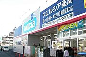 ウエルシア薬局朝霞駅東口店 941m
