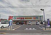 スギ薬局清瀬店 1229m