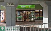 ★★ニューデイズ 徒歩6分。コンビニ 410m