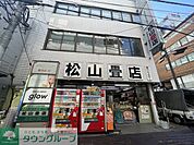 松山畳店　 徒歩8分。 590m