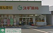 スギ薬局西東京北原町店 徒歩5分。ドラックストア 400m