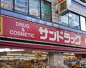 サンドラッグ赤堤店 630m