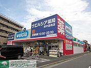 ウエルシア薬局府中是政店 徒歩11分。ドラックストア 870m