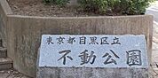 不動公園 440m