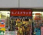ヒノミドラッグ 徒歩2分。ドラックストア 90m