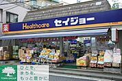くすりセイジョー目黒本町店 徒歩8分。ドラックストア 610m