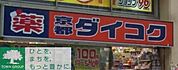 ダイコクドラッグ 徒歩7分。ドラックストア 540m