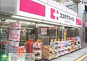 ココカラファイン目黒大橋店 徒歩5分。ドラックストア 340m