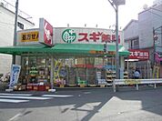 スギ薬局武蔵小山店 697m