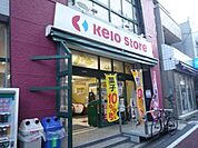 京王ストア代田橋店 857m