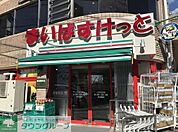 まいばすけっと二子玉川店 徒歩5分。 330m