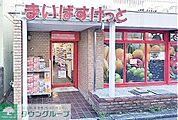 まいばすけっと白金6丁目店 徒歩6分。 470m