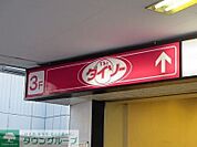 ダイソー 徒歩4分。 320m