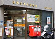 目黒五本木郵便局 徒歩7分。 520m