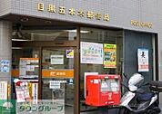 目黒五本木郵便局 徒歩7分。 520m