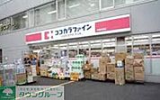 ココカラファイン 徒歩2分。ドラックストア 150m