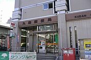 九段郵便局 徒歩5分。郵便局 340m
