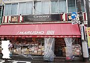 MARUSHO野方北口店 徒歩6分。 450m