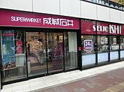 成城石井 80m