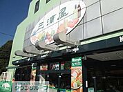 三浦屋永福店 徒歩12分。スーパー 940m