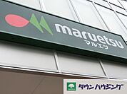 マルエツ 徒歩5分。スーパー 380m