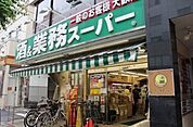 業務スーパー新宿大久保店 685m