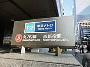 西新宿駅 672m