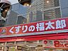 周辺：くすりの福太郎曙橋店 512m