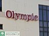 周辺：Olympic 徒歩17分。ホームセンター 1320m