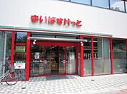 まいばすけっと王子店 徒歩7分。スーパー 550m