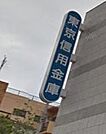 東京信用金庫 440m