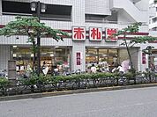 赤札堂 215m