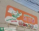 エネルギースーパーたじま駒込店 徒歩2分。スーパー 160m