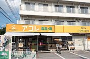 アコレ川口新井町店 徒歩4分。 320m