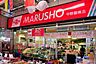 周辺：ＭＡＲＵＳＨＯ中野鍋横店 608m