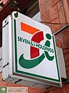 セブンイレブン神田神保町1丁目店 徒歩2分。コンビニ 150m