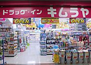 ドラッグ・インキムラヤ秋葉原店 徒歩6分。ドラックストア 440m