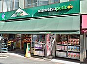 マルエツプチ日本橋本町店 386m