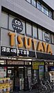 TSUTAYA江東住吉店 896m