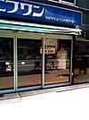 エフワン日本橋店 165m